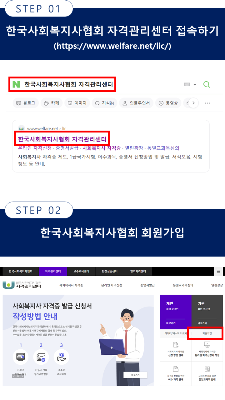 한국사회복지사협회 접속학기, 회원가입