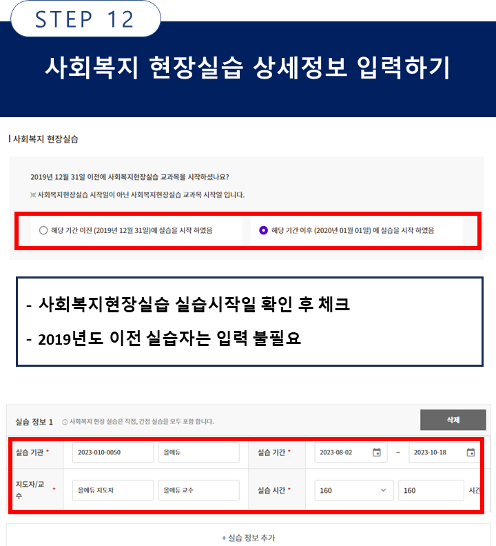 한국사회복지사협회 사회복지 현장실습 상세정보 입력하기