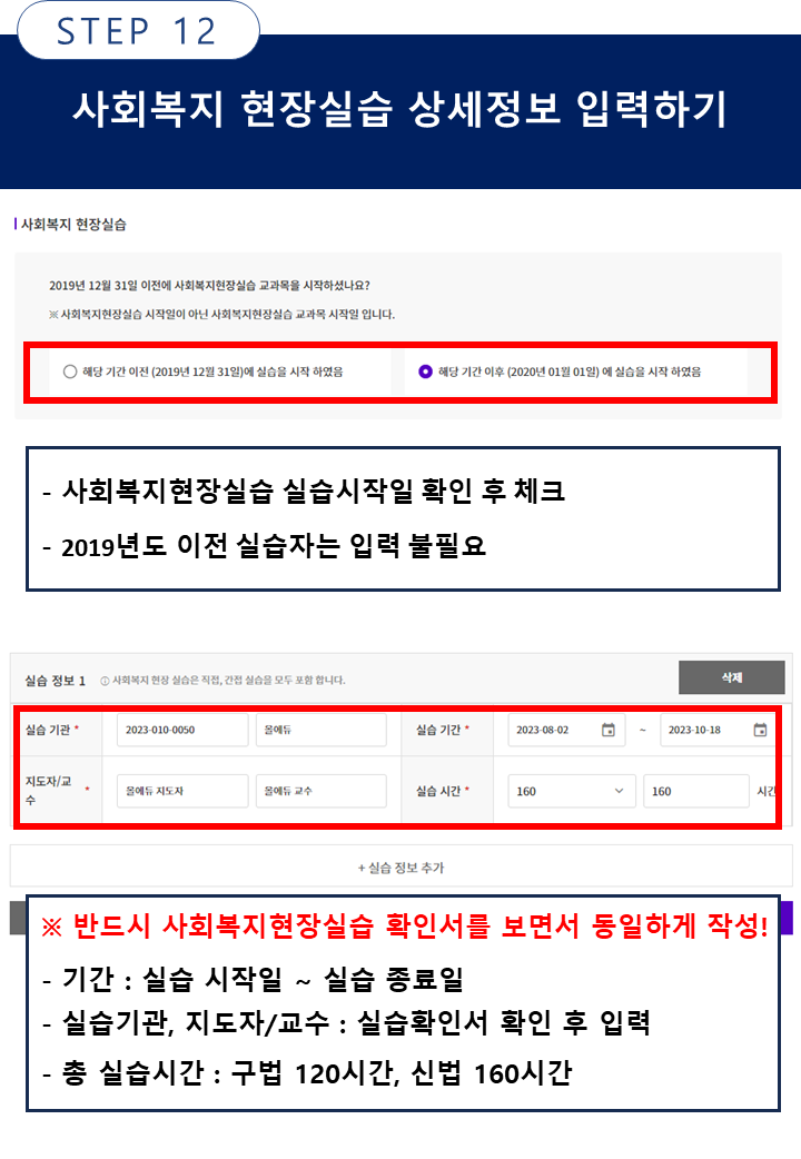 한국사회복지사협회 사회복지 현장실습 상세정보 입력하기