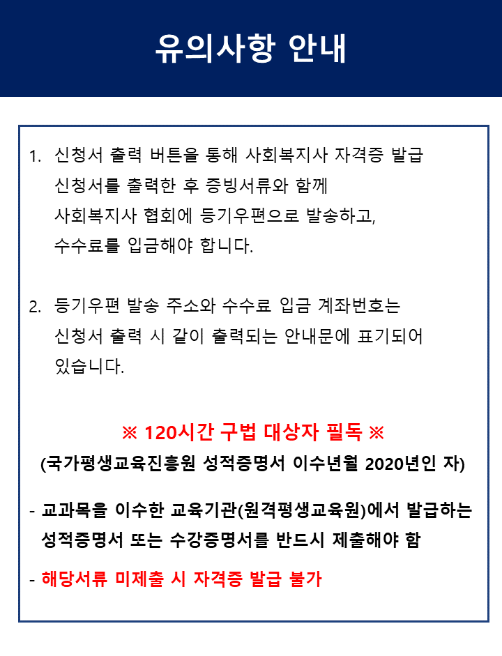 한국사회복지사협회 유의사항 안내